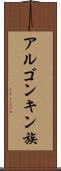 アルゴンキン族 Scroll