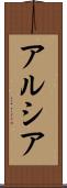 Arcia Scroll