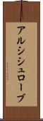 アルシシュローブ Scroll
