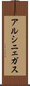 アルシニェガス Scroll