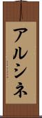 アルシネ Scroll