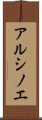 アルシノエ Scroll