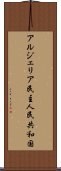 アルジェリア民主人民共和国 Scroll