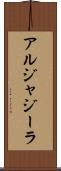 アルジャジーラ Scroll