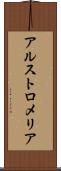 アルストロメリア Scroll