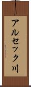 アルセック川 Scroll