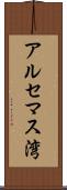 アルセマス湾 Scroll