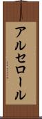 アルセロール Scroll