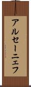 アルセーニェフ Scroll