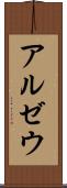 アルゼウ Scroll