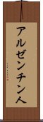 アルゼンチン人 Scroll