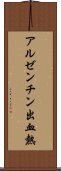 アルゼンチン出血熱 Scroll
