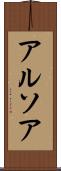 アルソア Scroll