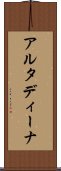 アルタディーナ Scroll