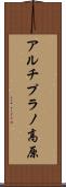 アルチプラノ高原 Scroll