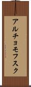 アルチョモフスク Scroll