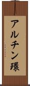 アルチン環 Scroll