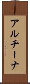 アルチーナ Scroll