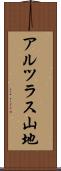 アルツラス山地 Scroll