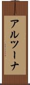 アルツーナ Scroll