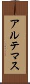 アルテマス Scroll
