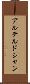 アルテルドシャン Scroll