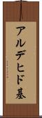 アルデヒド基 Scroll