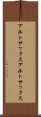 アルトサックス Scroll