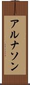 アルナソン Scroll