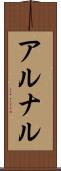 アルナル Scroll