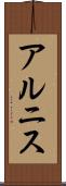 アルニス Scroll