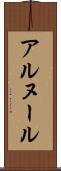 アルヌール Scroll