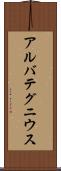アルバテグニウス Scroll