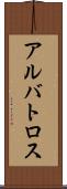 アルバトロス Scroll