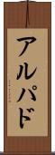 アルパド Scroll