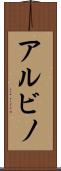 アルビノ Scroll
