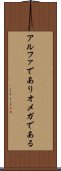 アルファでありオメガである Scroll