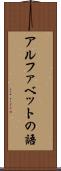 アルファベットの語 Scroll