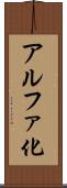 アルファ化 Scroll