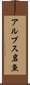 アルプス岩魚 Scroll