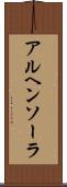アルヘンソーラ Scroll