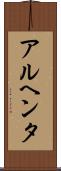 アルヘンタ Scroll