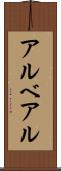 アルベアル Scroll