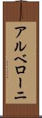 アルベローニ Scroll