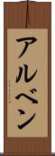 アルベン Scroll