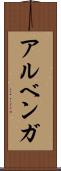 アルベンガ Scroll