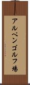 アルペンゴルフ場 Scroll