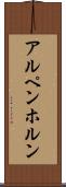 アルペンホルン Scroll