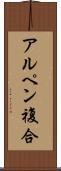 アルペン複合 Scroll