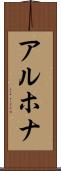 アルホナ Scroll
